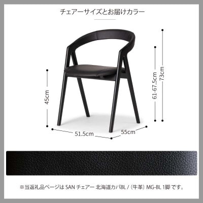 旭川家具 カンディハウス SAN チェアー(座張) 北海道カバBL MG-BLステッチ有_03110