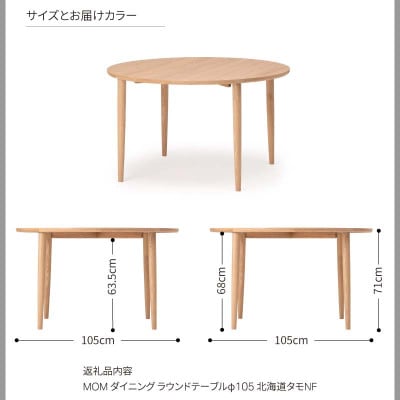 旭川家具 カンディハウスのマムラウンドダイニングテーブル φ105 北海道タモNF_03108