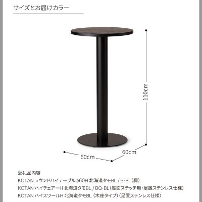 カンディハウス KOTANハイテーブルφ60H(S-BL) /ハイチェアー