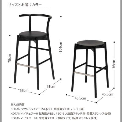 カンディハウス KOTANハイテーブルφ60H(S-BL) /ハイチェアー