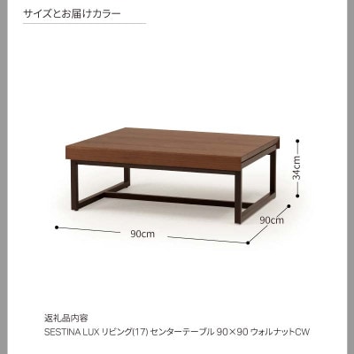 カンディハウス SESTINA LUX センターテーブル90×90 ウォルナットCW_03919