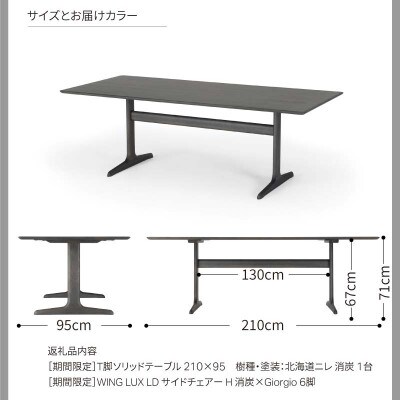 旭川家具カンディハウス[期間限定]WINGT脚ソリッドテーブル&サイドチェアー 消炭仕様_04548