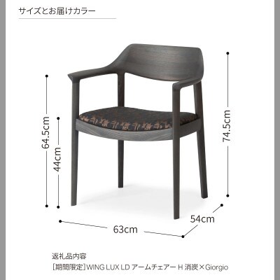 旭川家具 カンディハウス[期間限定]WING アームチェアー 消炭/LR344-72_04769