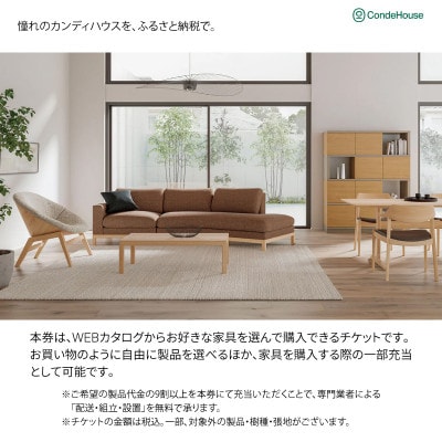 旭川家具 カンディハウス 返礼品自由選定型 50万円分 チケット_03930