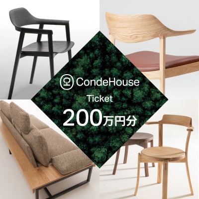 旭川家具 カンディハウス 返礼品自由選定型 200万円分 チケット_04864