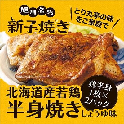 旭川名物 とり丸亭 新子焼き (鶏半身1枚×2パック)_01153