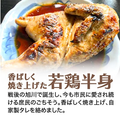 旭川名物 とり丸亭 新子焼き (鶏半身1枚×2パック)_01153