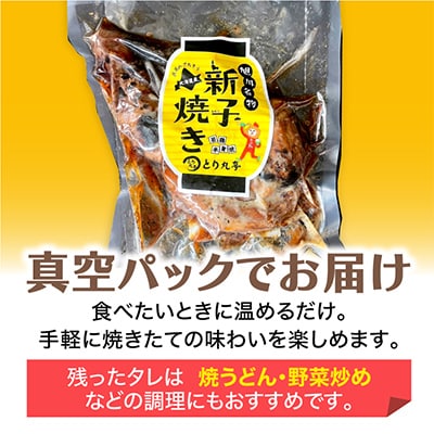 旭川名物 とり丸亭 新子焼き (鶏半身1枚×2パック)_01153