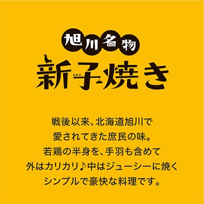 旭川名物 とり丸亭 新子焼き (鶏半身1枚×2パック)_01153