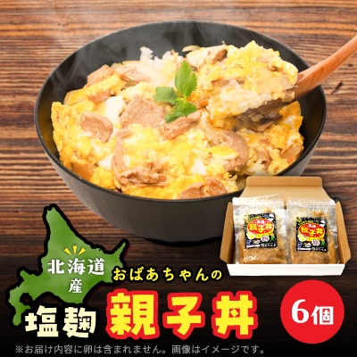 おばあちゃんの塩麹親子丼  6個セット_01150