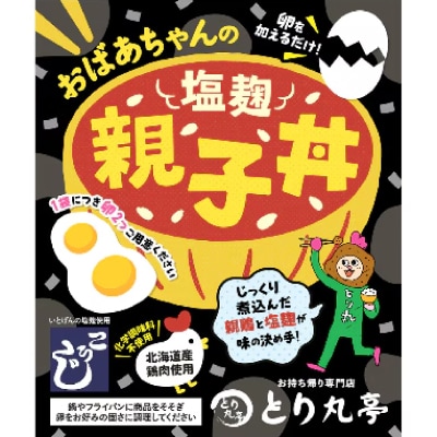 おばあちゃんの塩麹親子丼  6個セット_01150