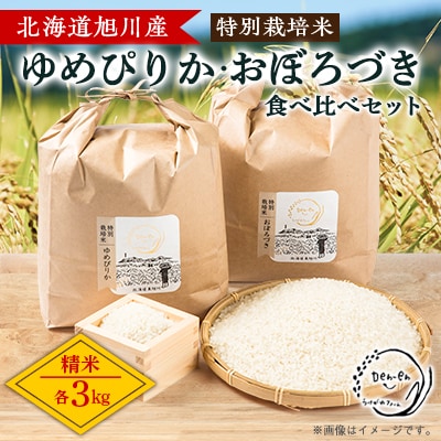 【先行受付】令和6年産 特別栽培米「ゆめぴりか」「おぼろづき」精米 各3kg_03192