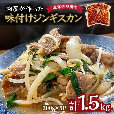 ＼肉屋が作った!味付けジンギスカン/ 1.5kg_03189