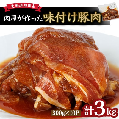 北海道産＼肉屋が作った!味付け豚肉/ 3kg_03188