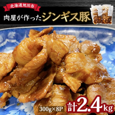 北海道産＼肉屋が作った!ジンギス豚/ 2.4kg_03190
