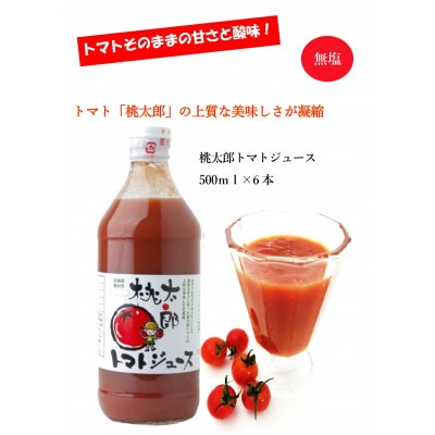 キョクトーの「 桃太郎トマトジュース500ml×6本 」　_03214