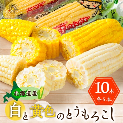 白と黄色のとうもろこし10本セット(真空パック)_04804