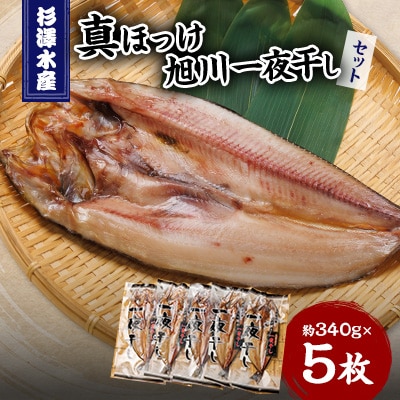杉澤水産の真ほっけ旭川一夜干し　5枚セット_03371