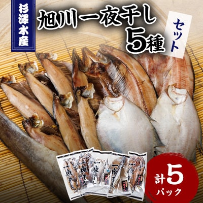 杉澤水産の旭川一夜干しセット　5種_03372