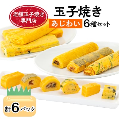 玉子焼き　あじわい6種セット_03380