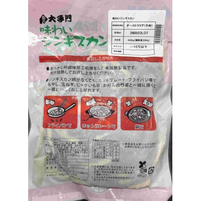 北の大手門　旭川ジンギスカン2種セット_03217