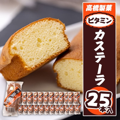 高橋製菓のビタミンカステーラ　25本入_03219