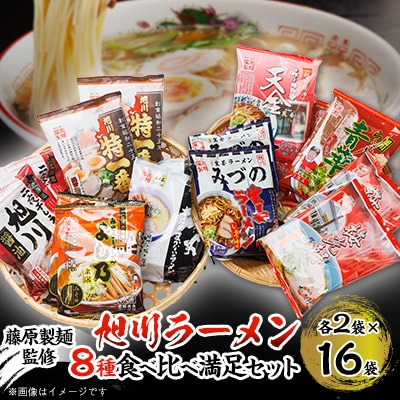 旭川ラーメン8種　16食セット(乾麺)_03221