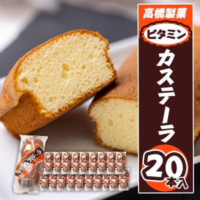 Amazon | ビタミン かすてぃら カステーラ 5本入ミニ × 1袋 高橋