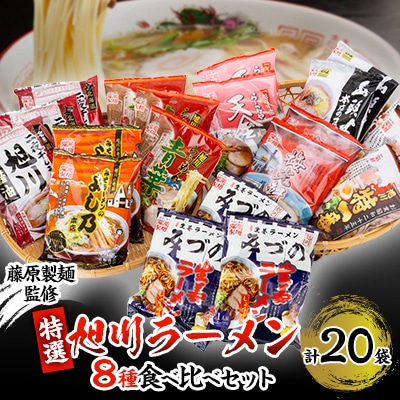 旭川ラーメン特選8種　20食セット(乾麺)_04187
