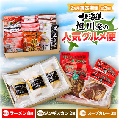 【2ヵ月毎定期便】北海道旭川発の人気グルメ便(ラーメン・ジンギスカン・スープカレー)全3回