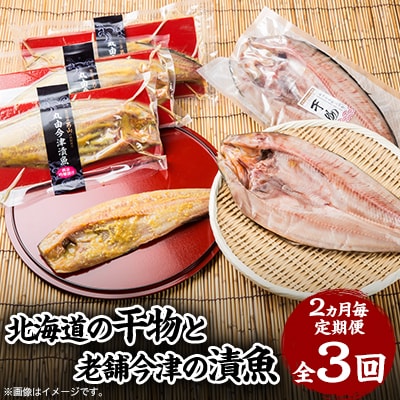 【2ヵ月毎定期便】市場の目利き厳選北海道の干物と男山の酒粕使用の老舗今津の漬魚 03383_全3回