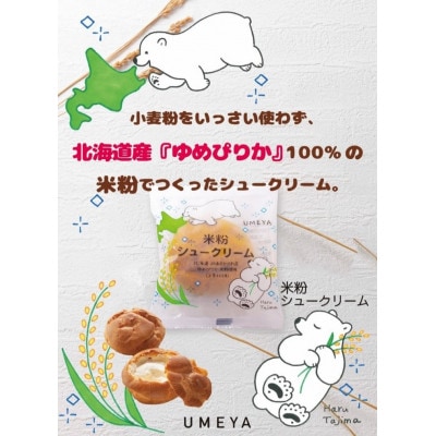 グルテンフリー、北海道JAあさひかわ産ゆめぴりか米粉100%使用、米粉シュークリーム9個_03881