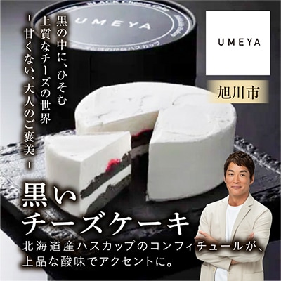 旭川老舗菓子処がつくる北海道産ハスカップ香る「黒いチーズケーキ」_03883