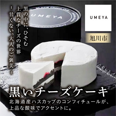 旭川老舗菓子処がつくる北海道産ハスカップ香る「黒いチーズケーキ」_03883