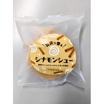 梅屋特製カスタードにたっぷりシナモン使用【シナモンシュー】10個入り_04273