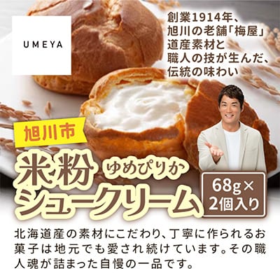 北海道旭川製造 米粉シュークリームゆめぴりか 68g×2個_04741