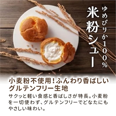 北海道旭川製造 米粉シュークリームゆめぴりか 68g×2個_04741