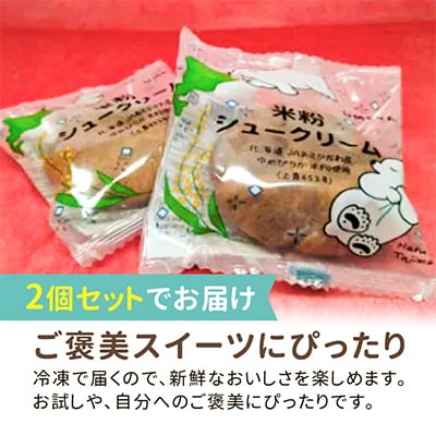 北海道旭川製造 米粉シュークリームゆめぴりか 68g×2個_04741