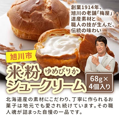 北海道旭川製造の米粉シュークリームゆめぴりか 68g×4個_04742