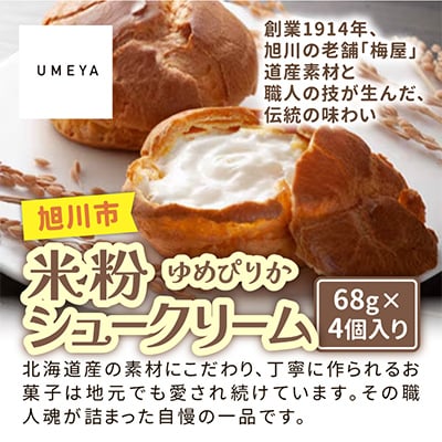 北海道旭川製造の米粉シュークリームゆめぴりか 68g×4個_04742