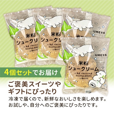 北海道旭川製造の米粉シュークリームゆめぴりか 68g×4個_04742
