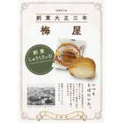 創業110年伝統の味 創業シュー 北海道旭川製造 36g×12個_04744