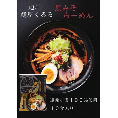 旭川ラーメン　麺屋くるるの黒みそらーめん　10食入り_03361