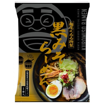 旭川ラーメン　麺屋くるるの黒みそらーめん　10食入り_03361