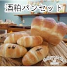 北海道満喫　北海道産小麦・無添加　人気の老舗酒蔵の酒粕パンセット_03873