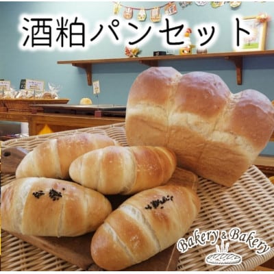 北海道満喫　北海道産小麦・無添加　人気の老舗酒蔵の酒粕パンセット_03873