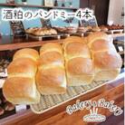 北海道満喫　北海道産小麦・無添加の香り豊かな酒粕のパンドミー4本_03872