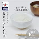令和7年度産 北海道ブレンド米10kg_03888