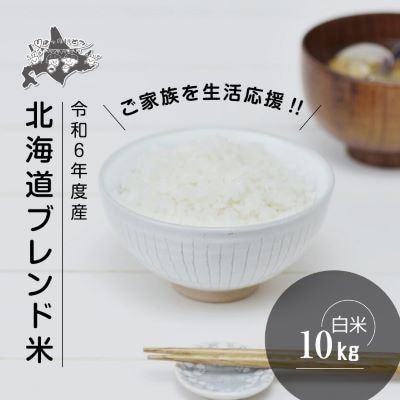 令和6年度産 北海道ブレンド米10kg_03888