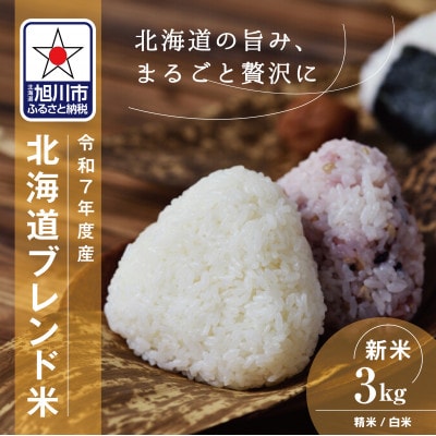 令和7年産北海道産ブレンド米3kg こめ お米 新米 精米 白米_05312
